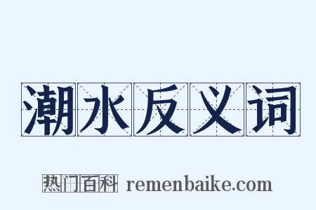 潮水反义词是什么意思的图片